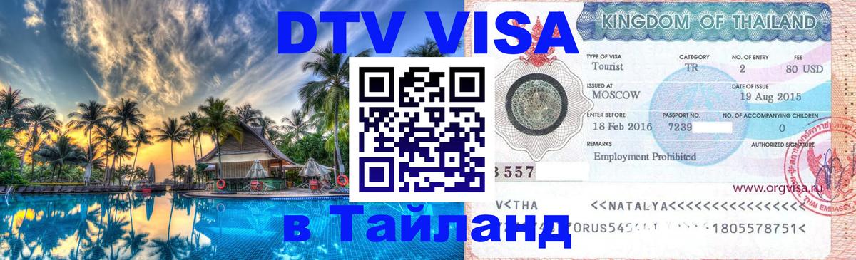 Цены на DTV визу в Таиланд — пакеты услуг, достаточно даже паспорта - 08.01.2026 