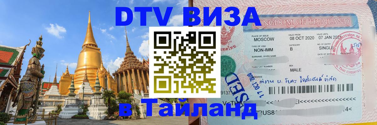 DTV Visa Тайланд купить Чавенг 